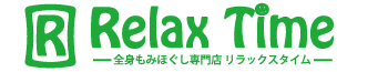 リラックスタイム
